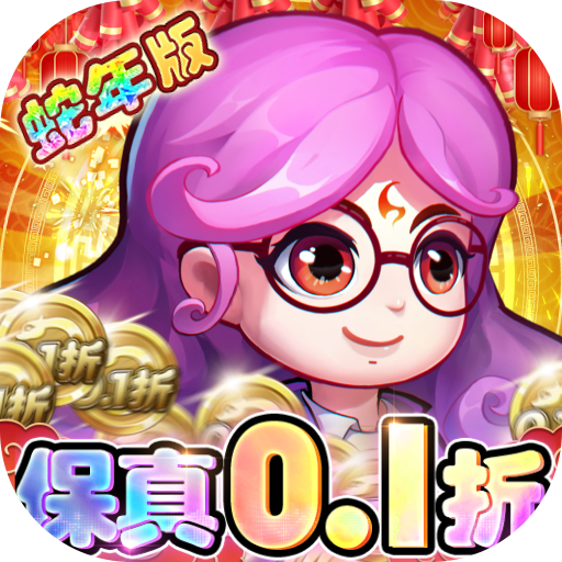 作妖计送伏羲内置0.1折