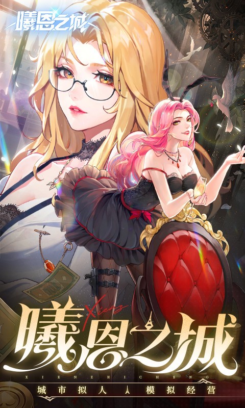 曦恩之城截图4
