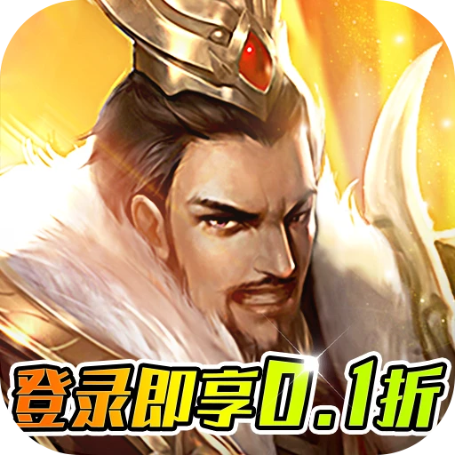 项羽传买断版内置0.1折