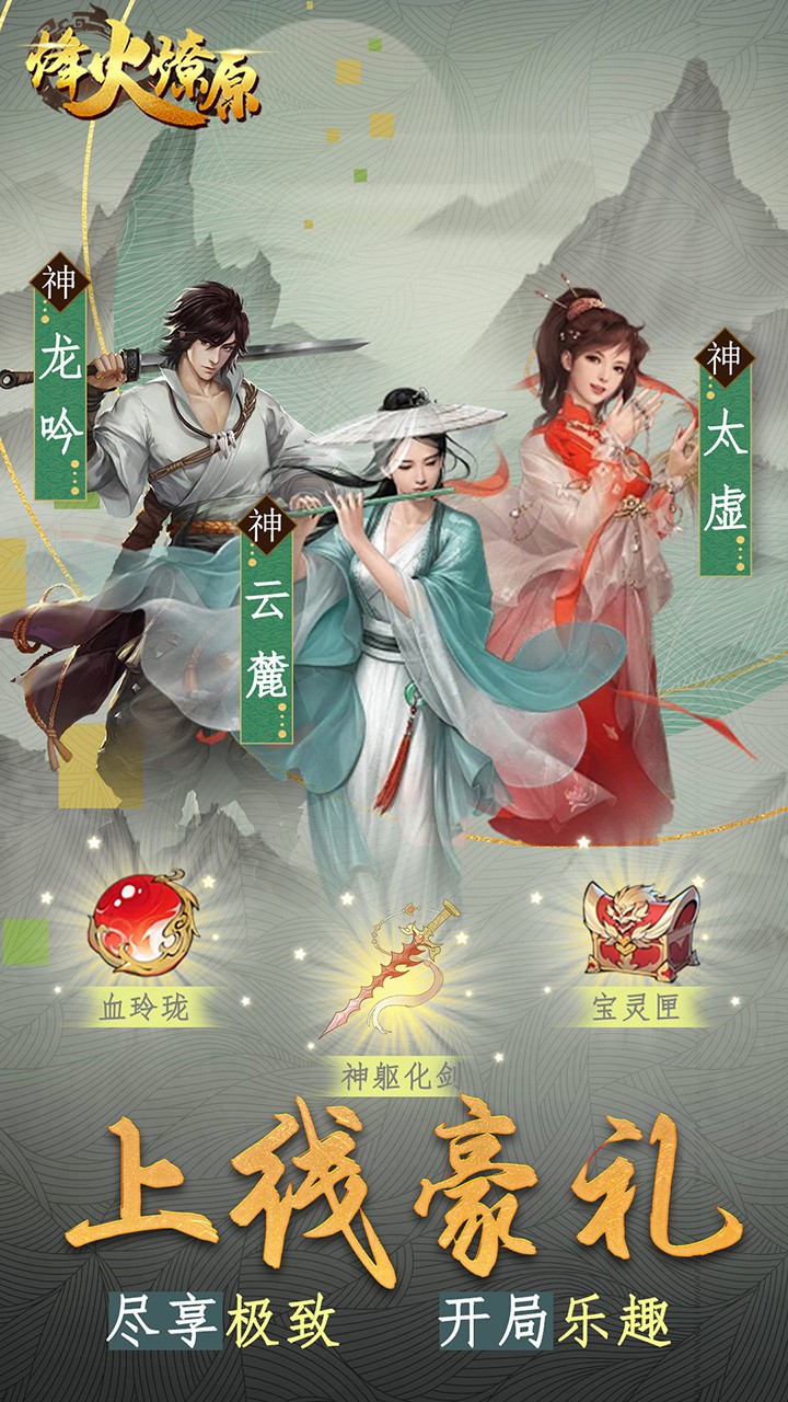 烽火燎原化凡成仙(0.05折版)截图1