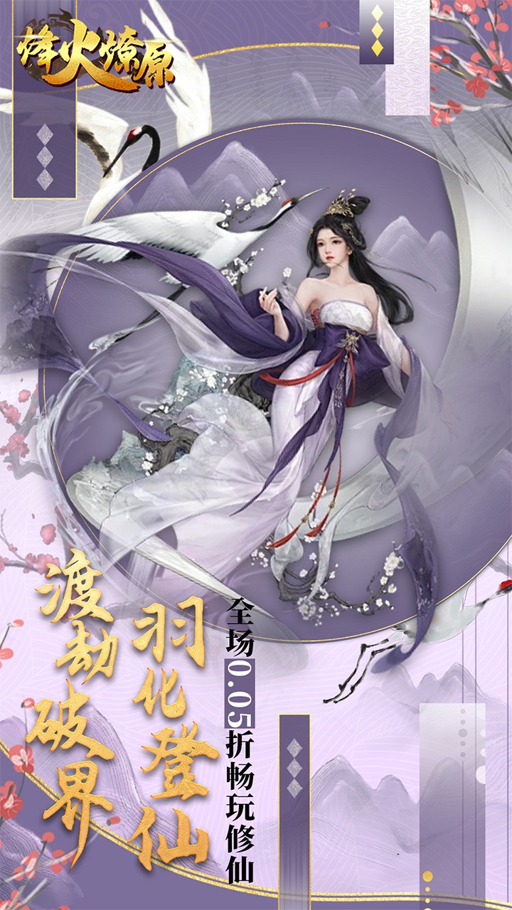 烽火燎原化凡成仙(0.05折版)截图2