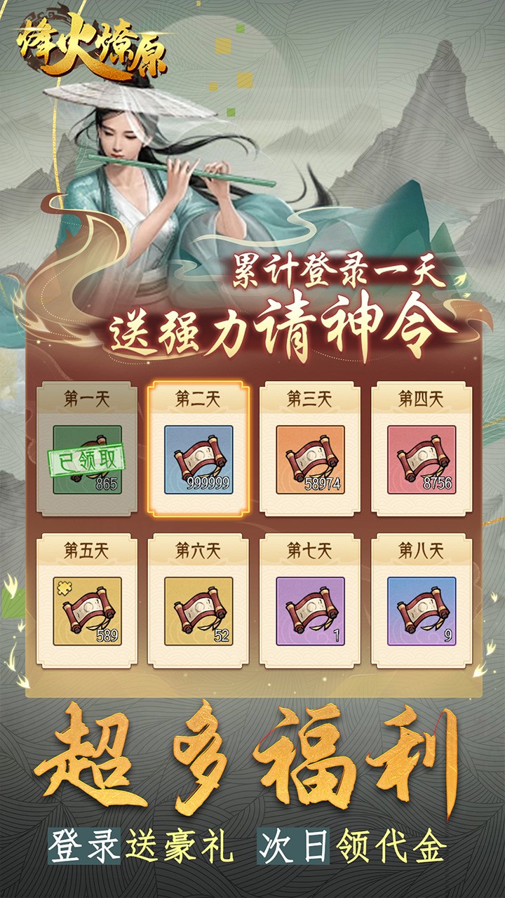 烽火燎原化凡成仙(0.05折版)截图3