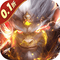 悟空修仙传内置0.1折