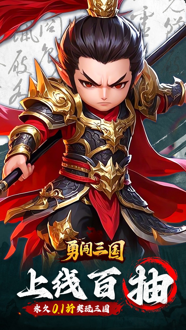 勇闯三国(0.1折版)截图1