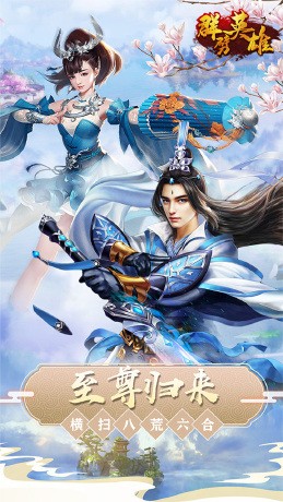 群劈英雄H5截图4