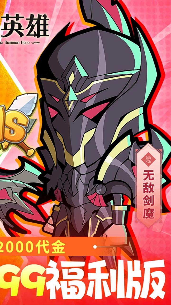 召唤英雄毕业999福利版(0.1折版)截图1