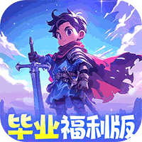 召唤英雄毕业999福利版(0.1折版)