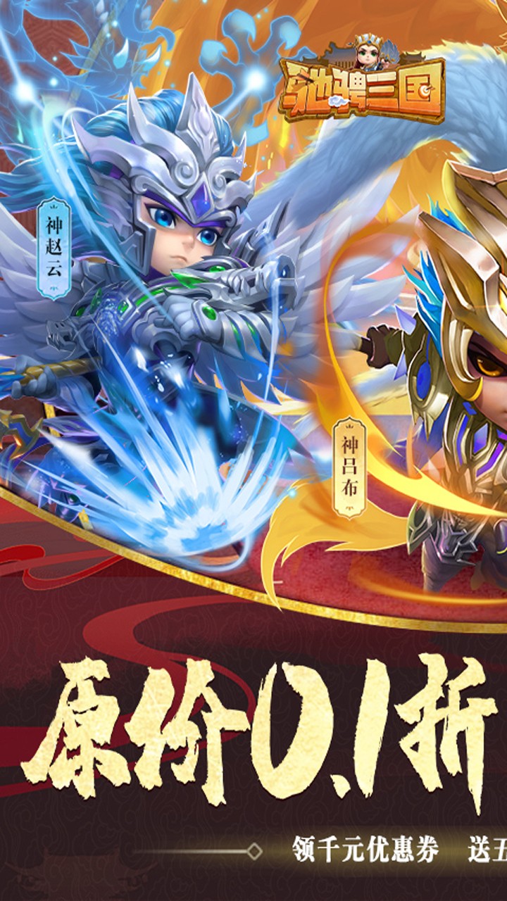 驰骋三国H5(0.1折版)截图1