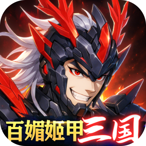 三国大领主姬甲免充版