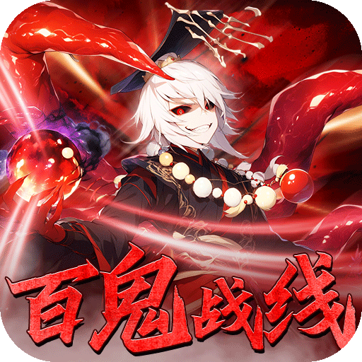塔防镇魂师百鬼战线(0.1折版)