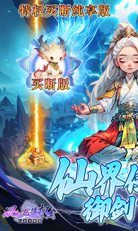 混沌挂机（0.1折买断版）截图1