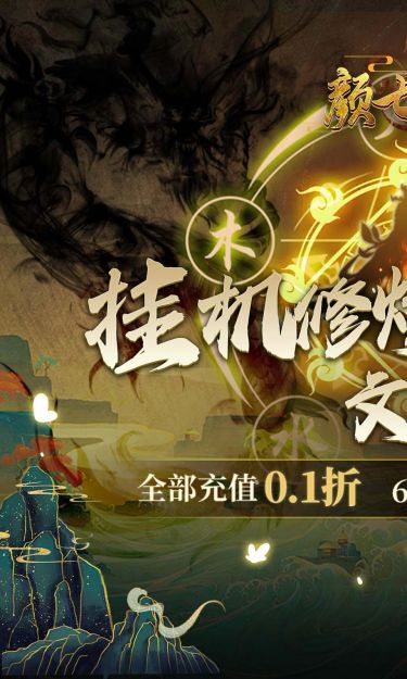 颜七夜（0.1折文字修仙）截图1