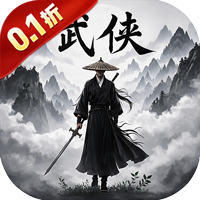醉武侠（0.1折文治天下）