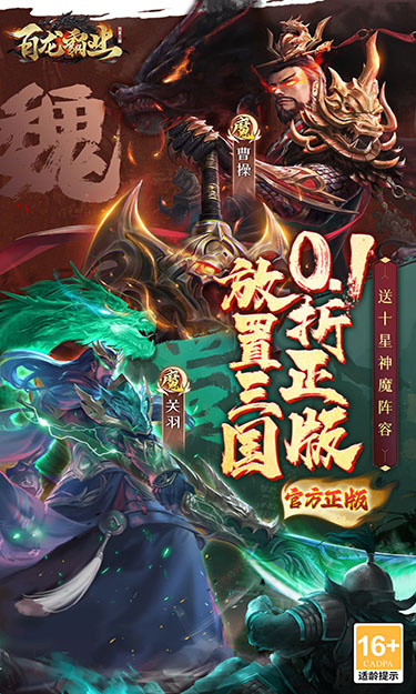 百龙霸业（0.1折放置三国绿色服）截图1