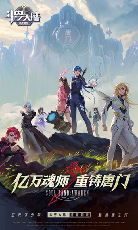 斗罗大陆：武魂觉醒（新）截图1