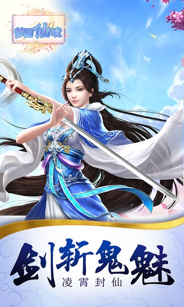 梦回仙境(0.05折仙魔记)截图2
