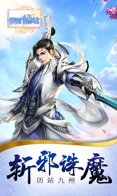 梦回仙境(0.05折仙魔记)截图4