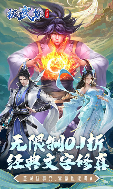 极武尊(无限制0.1折)截图1