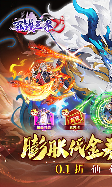 百战三界2(仙侠0.1折免费买断版)截图1