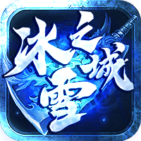 冰雪之城（0.1折自由交易）