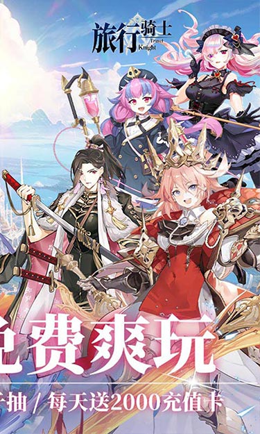 旅行骑士(二次元卡牌0.1折)截图2