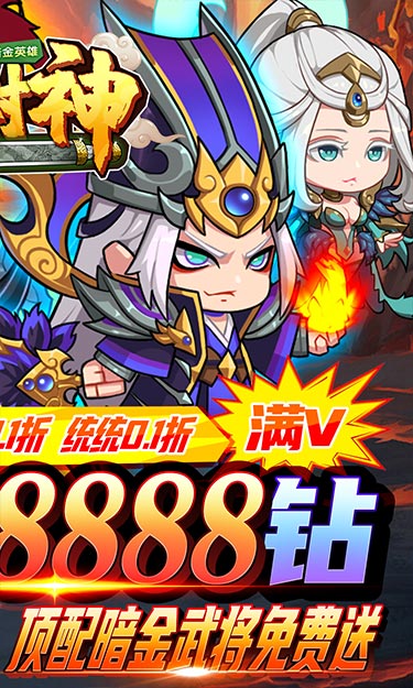 最封神（0.1折送暗金英雄）截图2