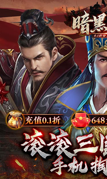 暗黑联盟（0.1折每日领648）截图1