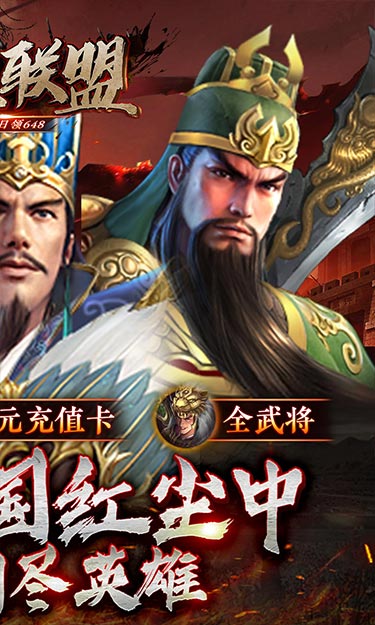 暗黑联盟（0.1折每日领648）截图2