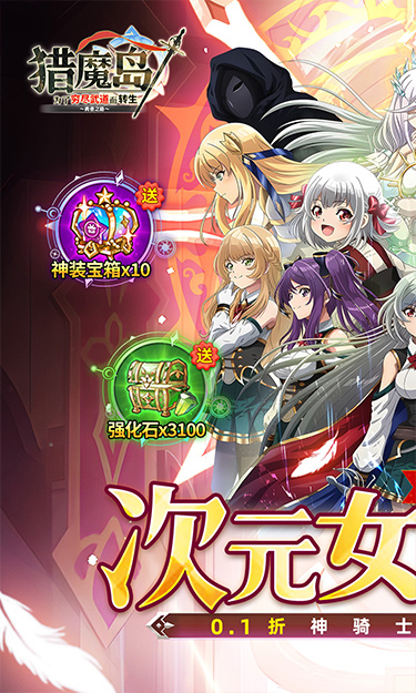 猎魔岛(0.1折神骑士英雄王来袭)截图1