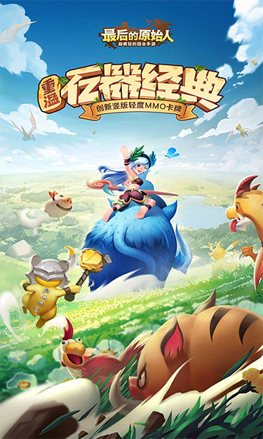 最后的原始人截图1