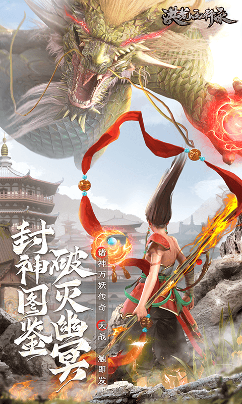 洪荒西行录（齐天服）截图2