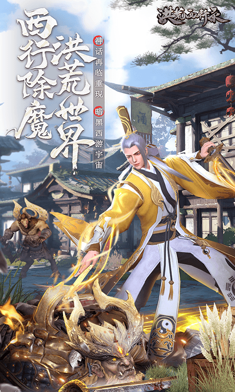 洪荒西行录（齐天服）截图3