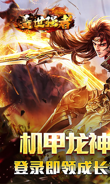 盖世强者（机甲龙神超变送充）截图1