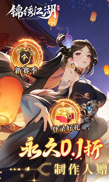锦绣江湖(0.1折闯江湖)截图1