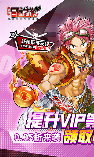 点击冒险之旅(妖尾0.05折免费买断版) 截图1