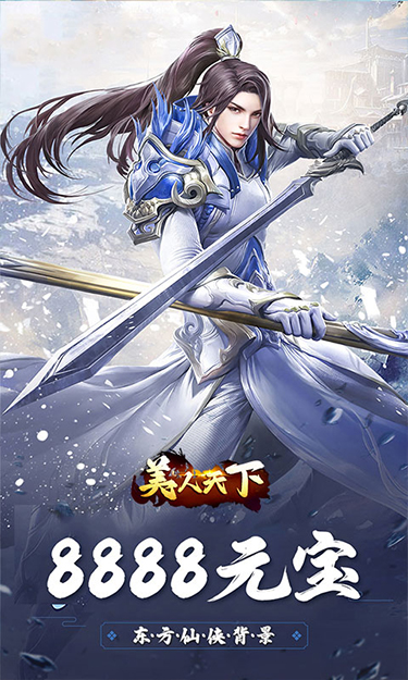  美人天下（0.1折神界危机）截图2