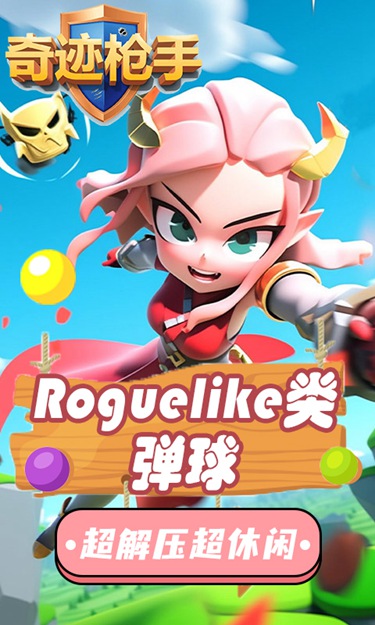 奇迹枪手（弹球买断制）截图1