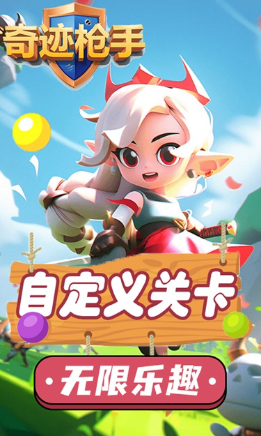 奇迹枪手（弹球买断制）截图2