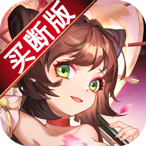 兵法三十七计（买断福利版）