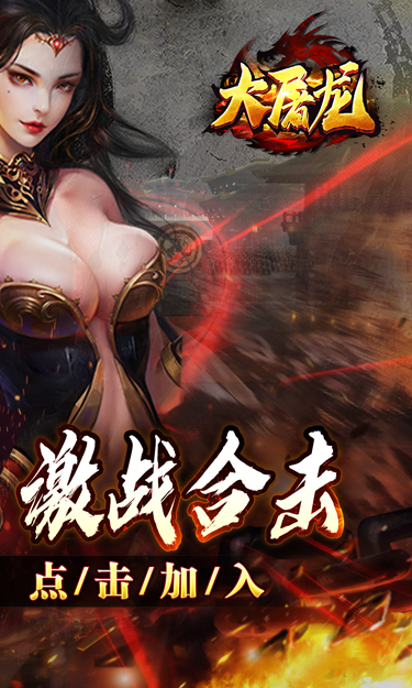 大屠龙(英雄合击三职业)截图2