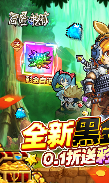 冒险与挖矿（0.1折全新黑金版）截图1