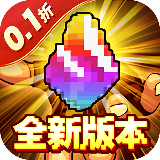 冒险与挖矿（0.1折全新黑金版）