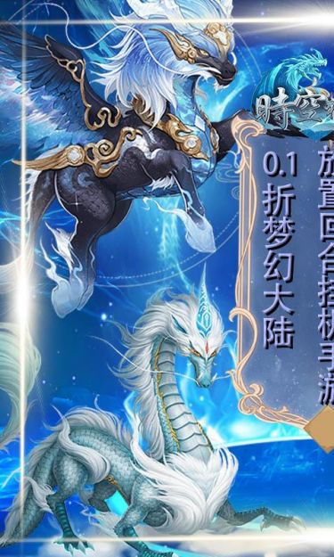时空神域（0.1折魔法纪元）截图1