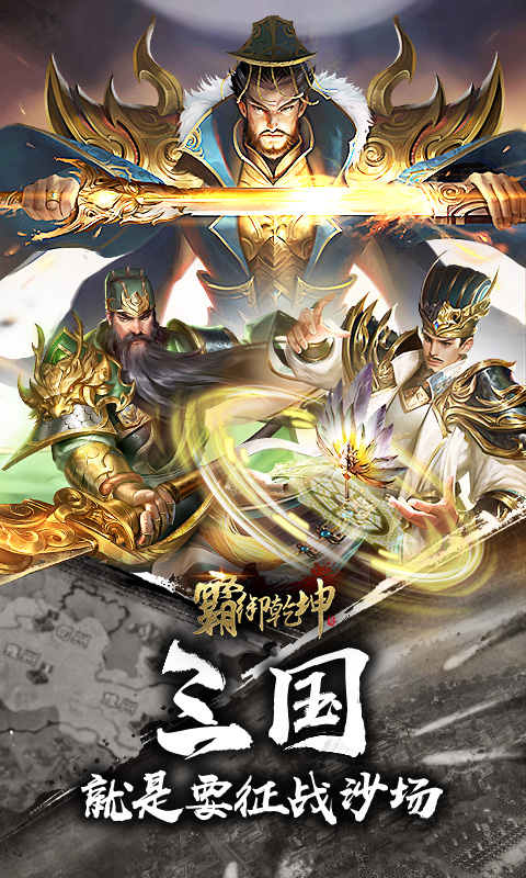 霸御乾坤（0.1折三国无双版）截图1