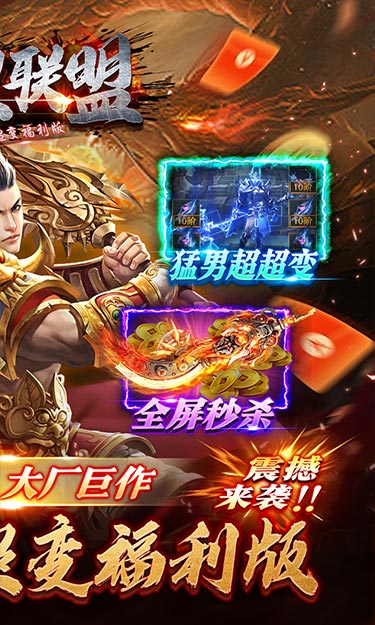 暗黑联盟（散人超变福利版）截图2