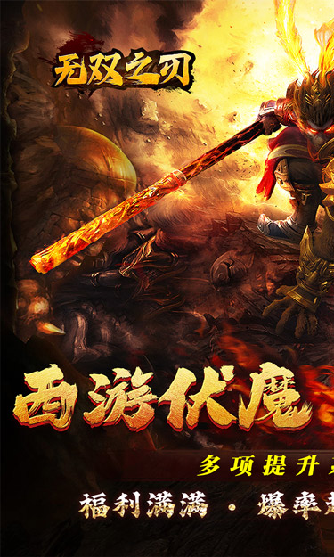 无双之刃(三界伏魔怒斩西游)截图1
