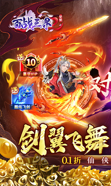 百战三界2(仙侠0.1折送时装飞剑)截图1