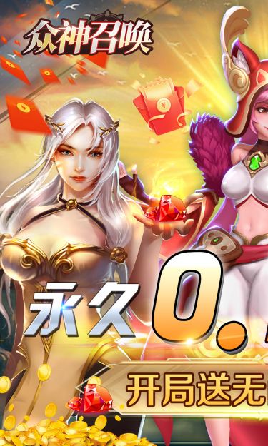 众神召唤（0.1折超爽版）截图1