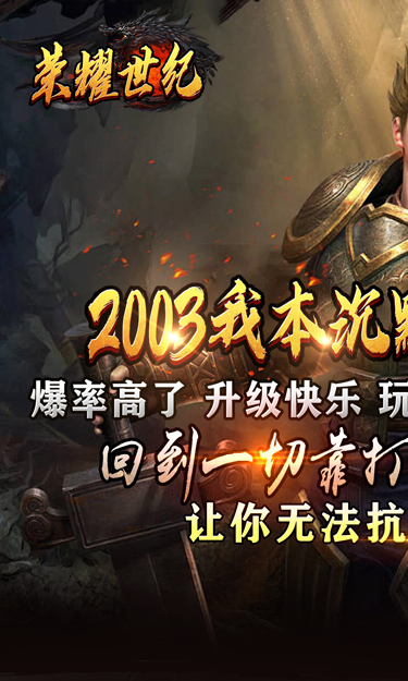 荣耀世纪（复古天命三职业）截图1