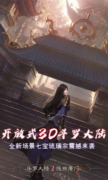 斗罗大陆2绝世唐门(双生武魂百万充)截图2